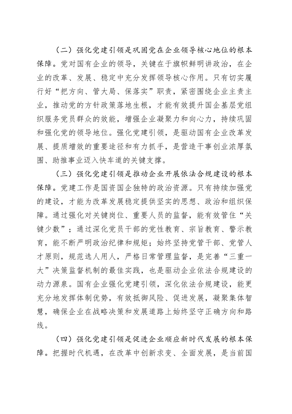 国有企业专题党课讲稿：强化党建引领，推动国有企业高质量发展_第2页