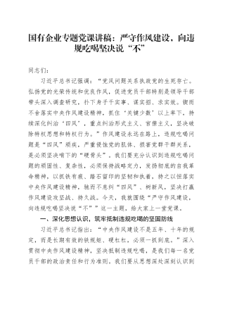 国有企业专题党课讲稿：严守作风建设，向违规吃喝坚决说“不”20250717