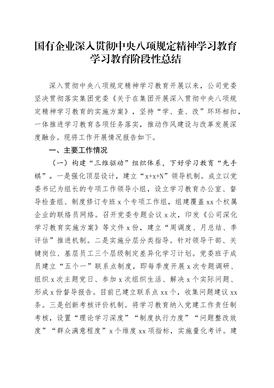 国有企业作风建设深入贯彻中央八项规定精神学习教育学习教育阶段性总结20250423_第1页