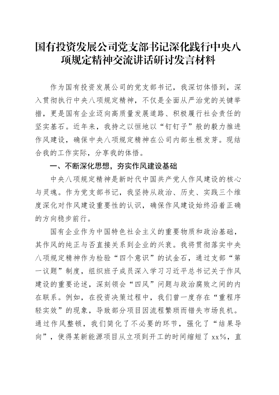 国有投资发展公司党支部书记深化践行中央八项规定精神交流讲话研讨发言材料_第1页