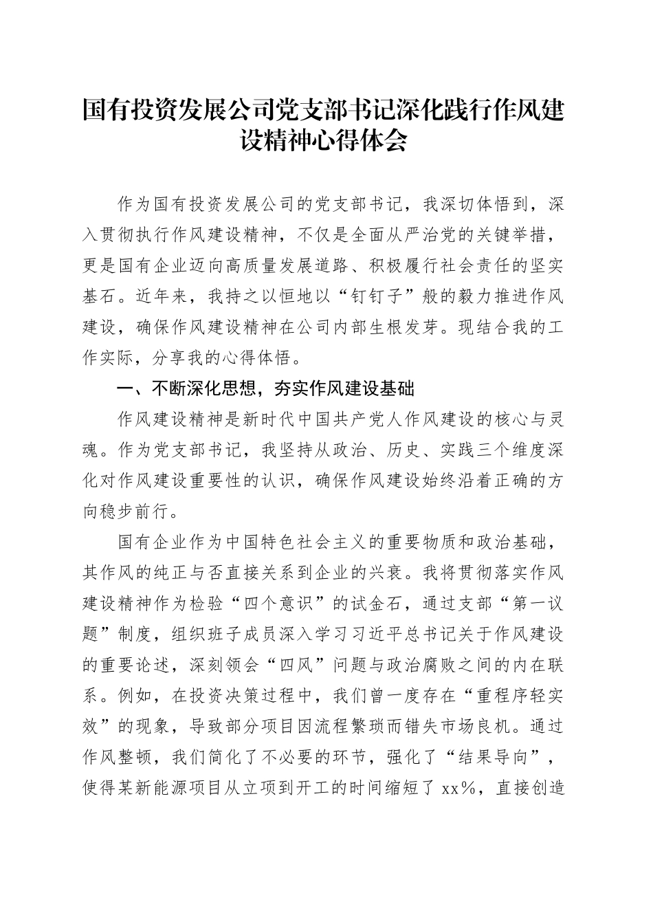 国有投资发展公司党支部书记深化践行作风建设精神心得体会_第1页