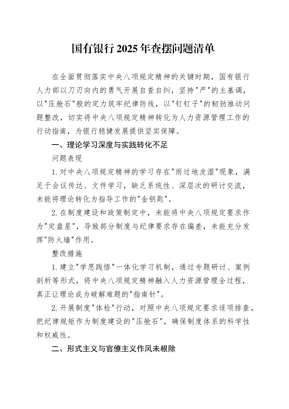 国有银行2025年查摆问题清单_第1页