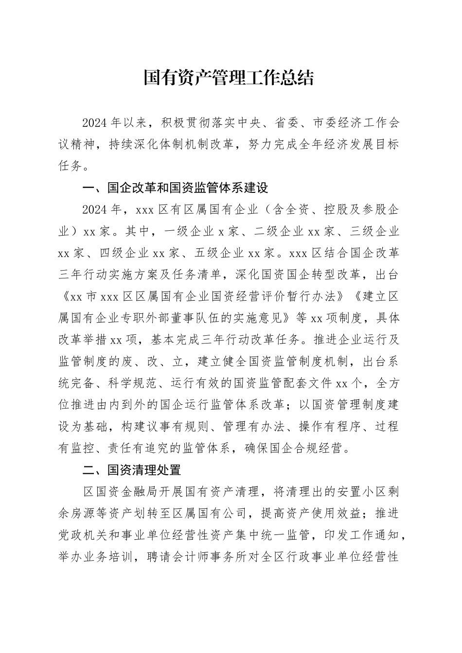 国有资产管理工作总结_第1页