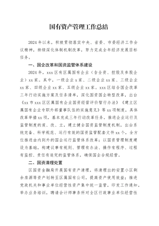 国有资产管理工作总结