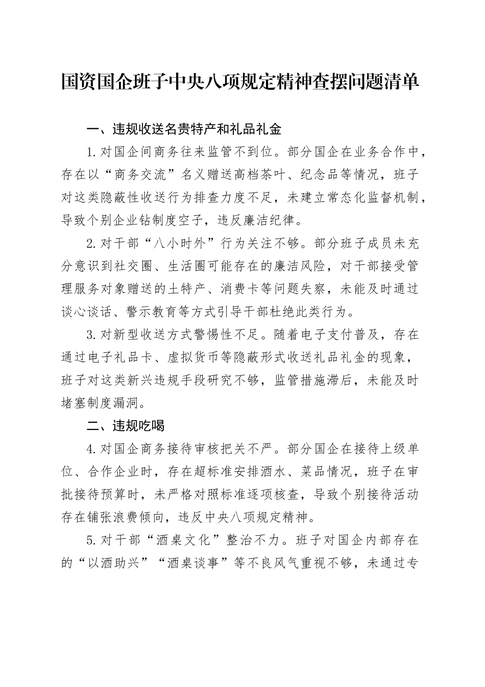 国资国企班子中央八项规定精神查摆问题清单_第1页