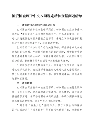 国资国企班子中央八项规定精神查摆问题清单