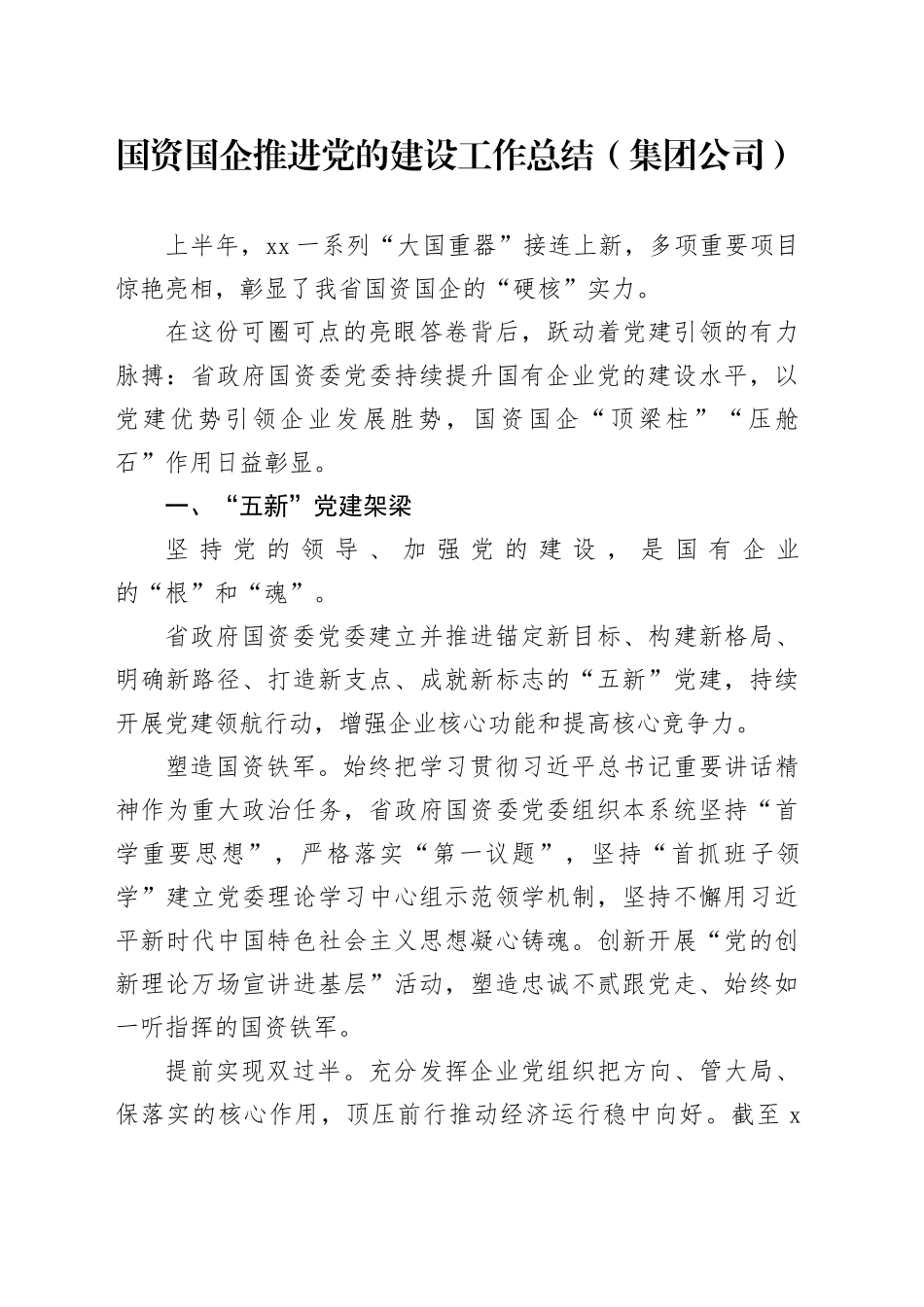 国资国企推进党的建设工作总结（集团公司）_第1页