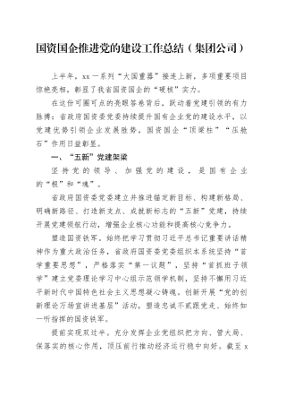 国资国企推进党的建设工作总结（集团公司）