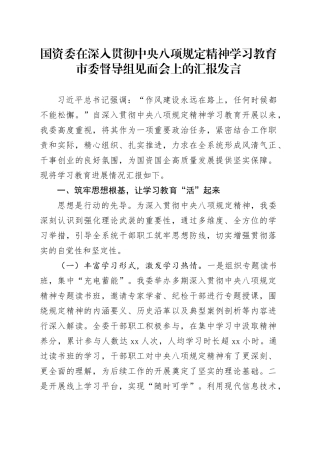 国资委在深入贯彻中央八项规定精神学习教育市委督导组见面会上的汇报发言