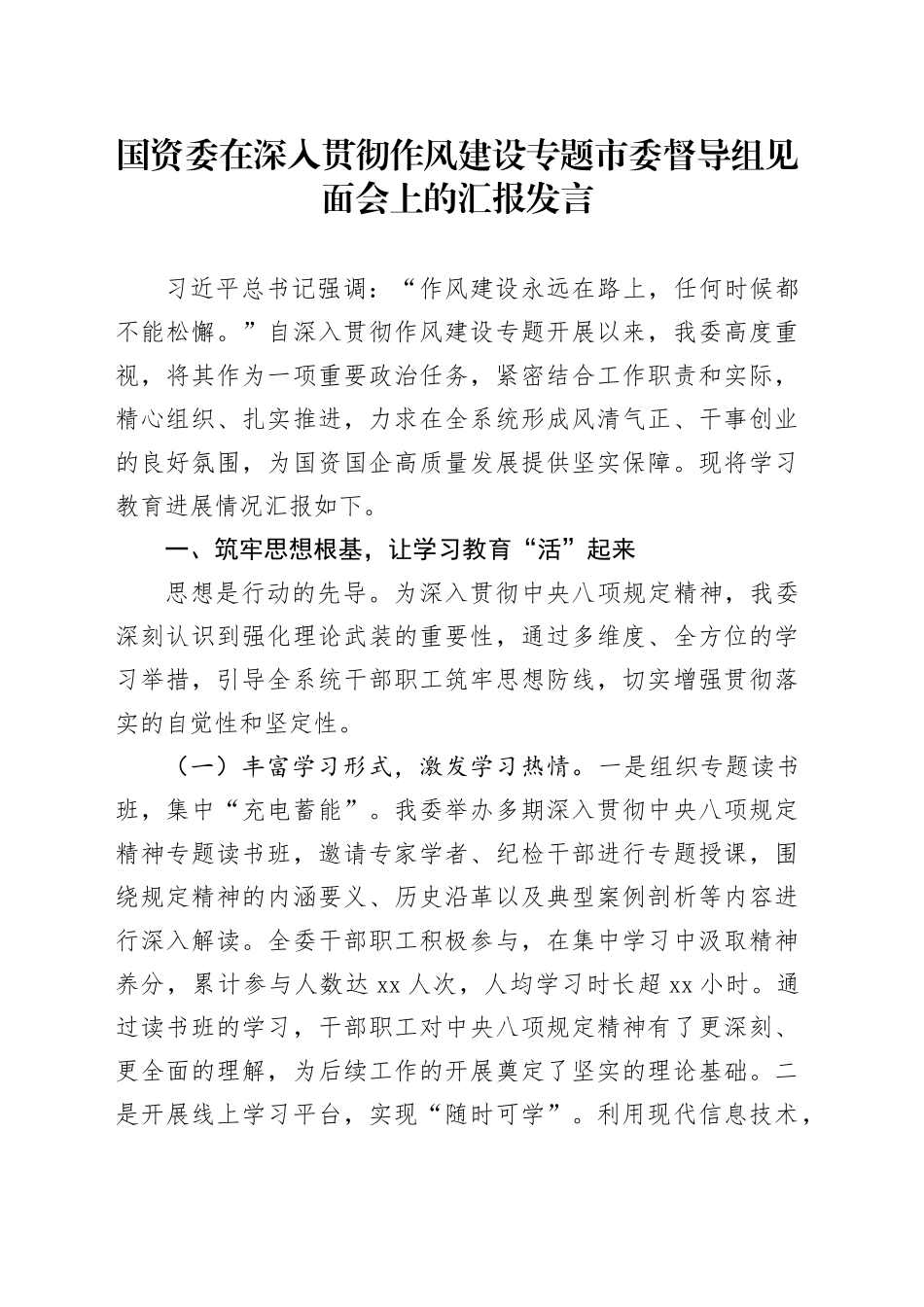 国资委在深入贯彻作风建设专题市委督导组见面会上的汇报发言_第1页