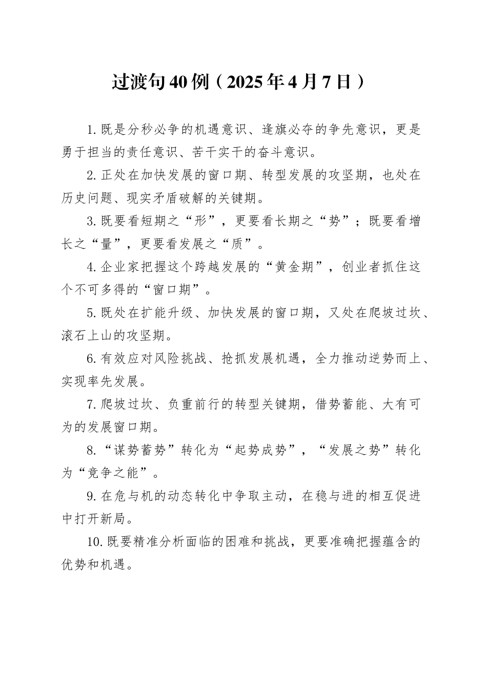 过渡句40例（2025年4月7日）_第1页