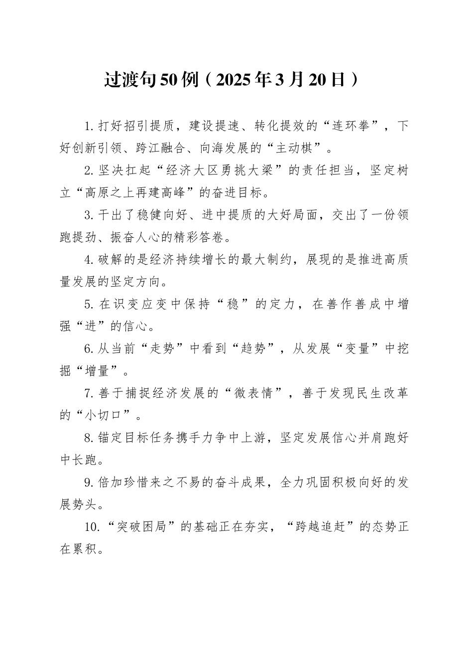 过渡句50例（2025年3月20日）_第1页