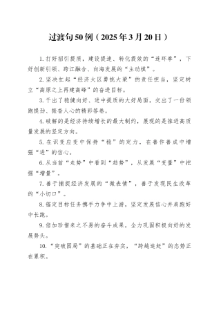 过渡句50例（2025年3月20日）