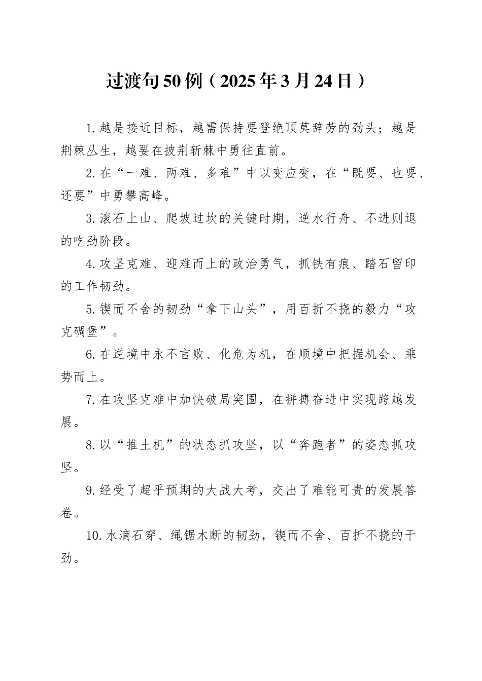 过渡句50例（2025年3月24日）_第1页