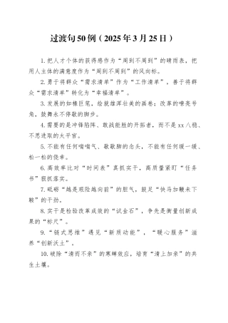 过渡句50例（2025年3月25日）
