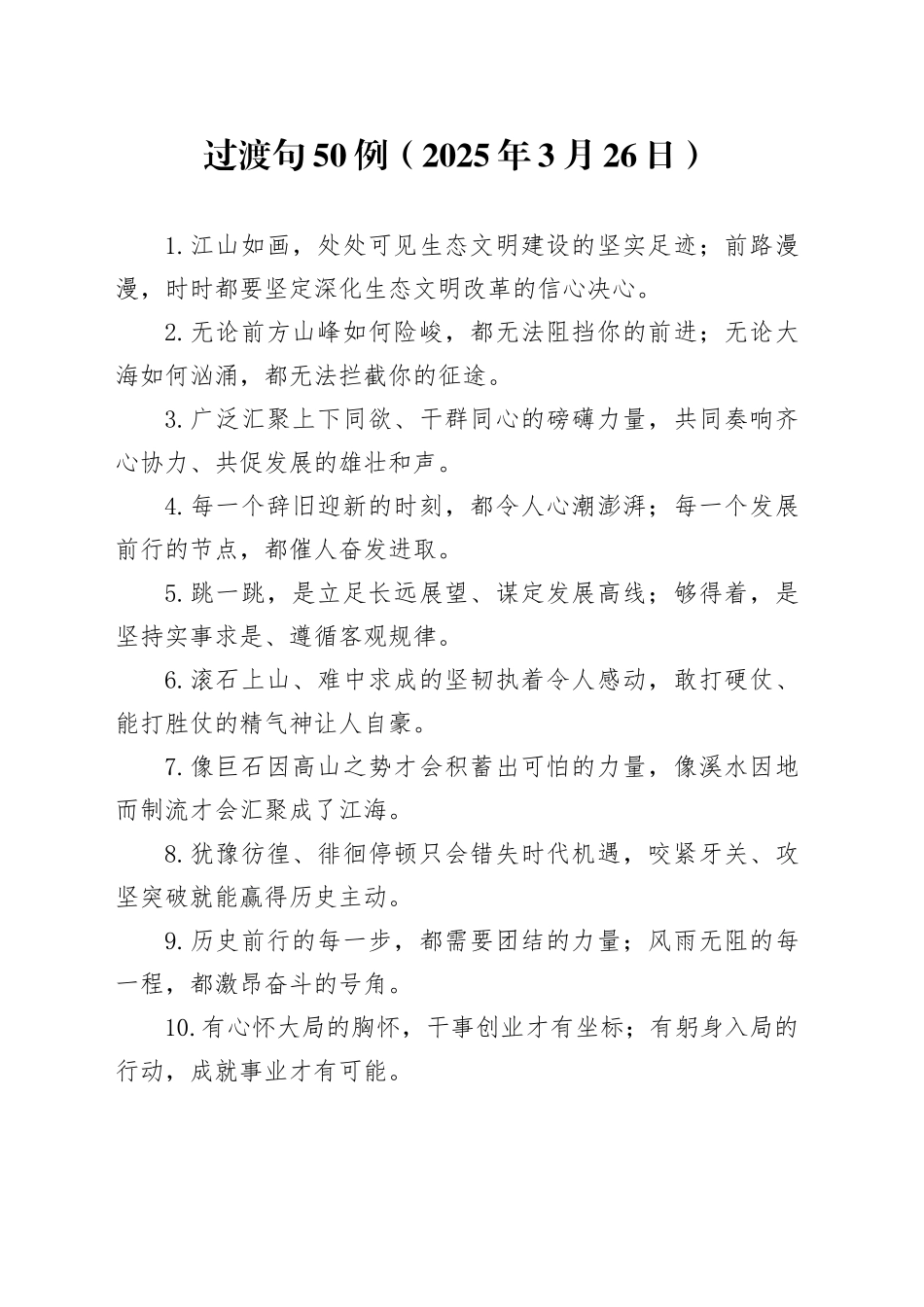 过渡句50例（2025年3月26日）_第1页