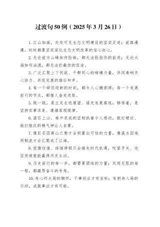 过渡句50例（2025年3月26日）