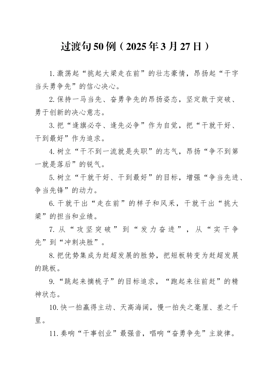 过渡句50例（2025年3月27日）_第1页