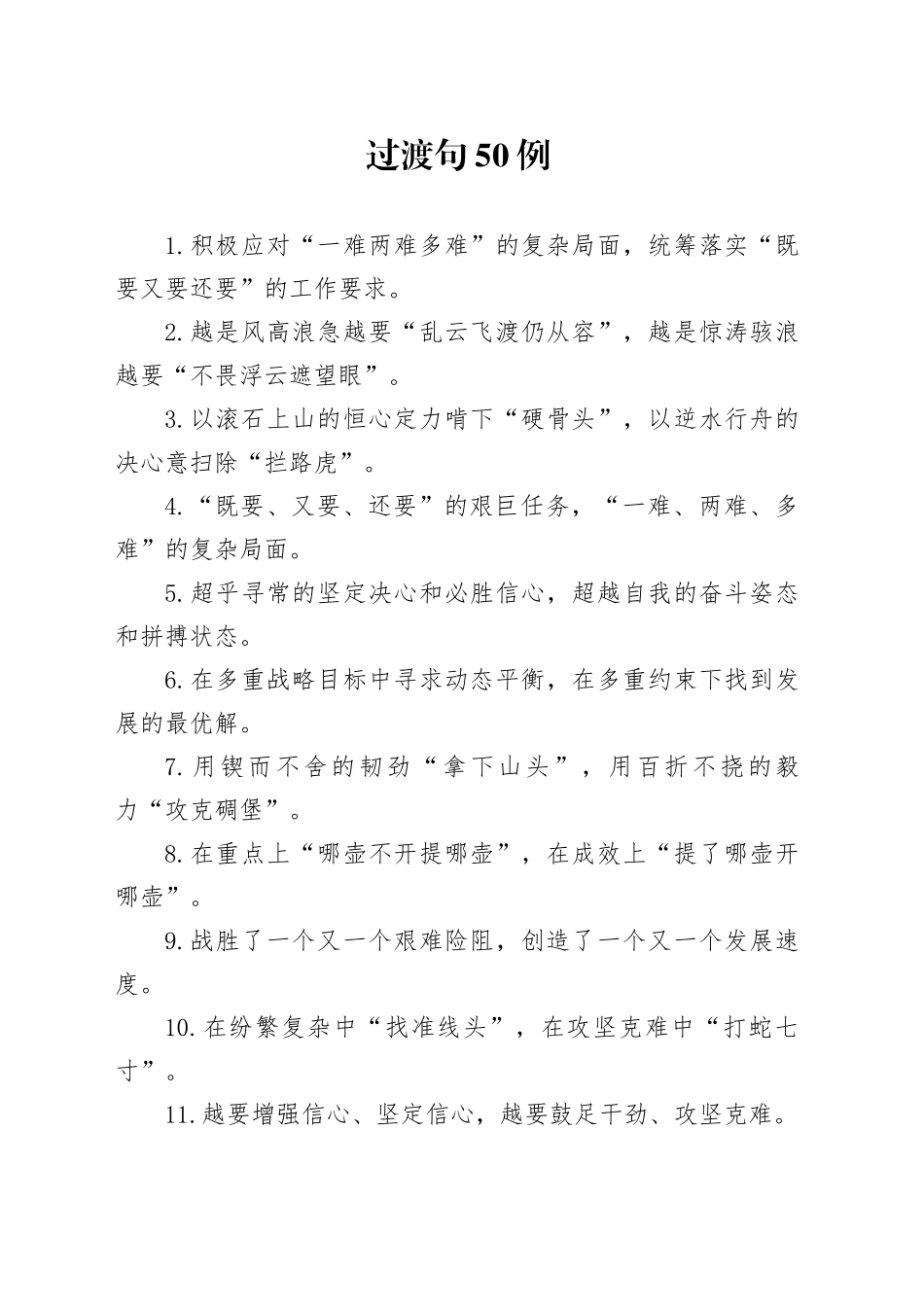 过渡句50例（2025年3月28日）_第1页