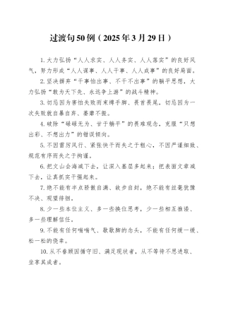 过渡句50例（2025年3月29日）