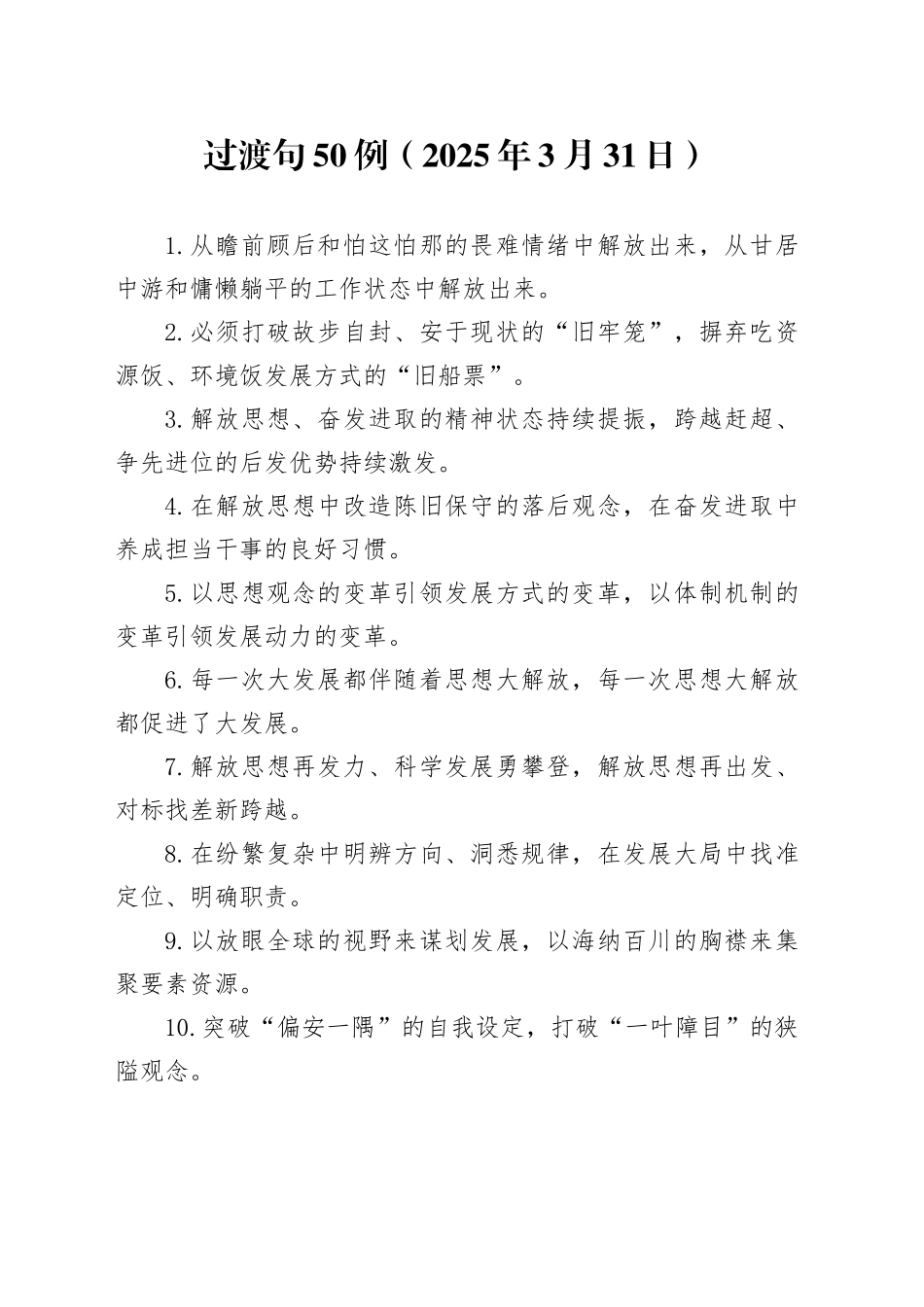 过渡句50例（2025年3月31日）_第1页