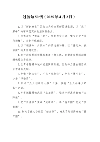 过渡句50例（2025年4月2日）