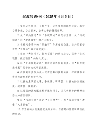 过渡句50例（2025年4月3日）