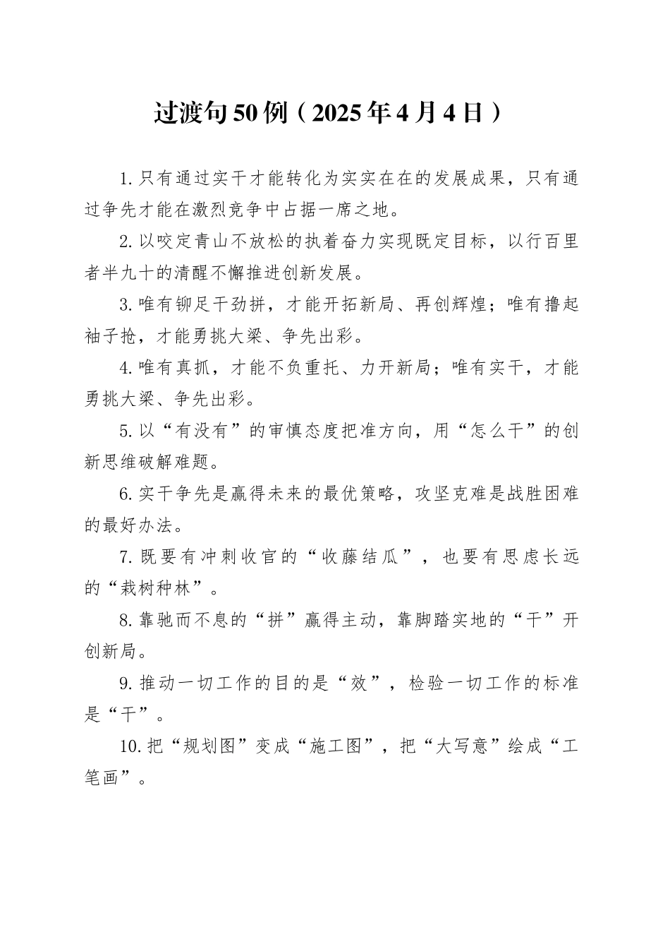 过渡句50例（2025年4月4日）_第1页