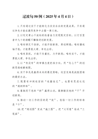 过渡句50例（2025年4月4日）