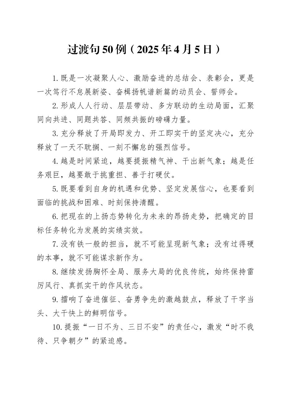 过渡句50例（2025年4月5日）_第1页