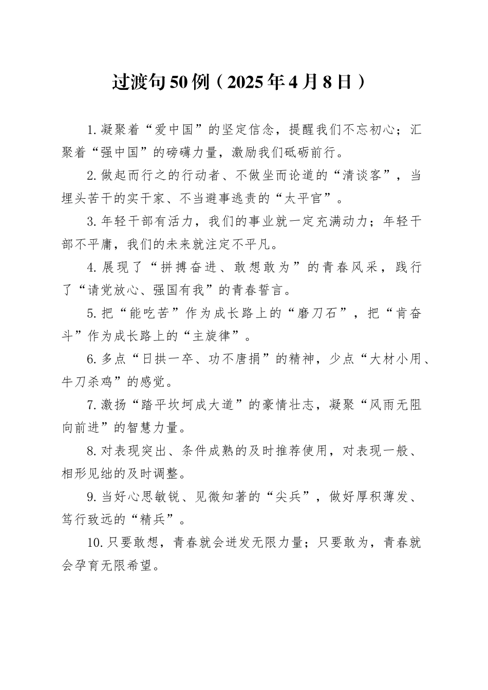 过渡句50例（2025年4月8日）_第1页