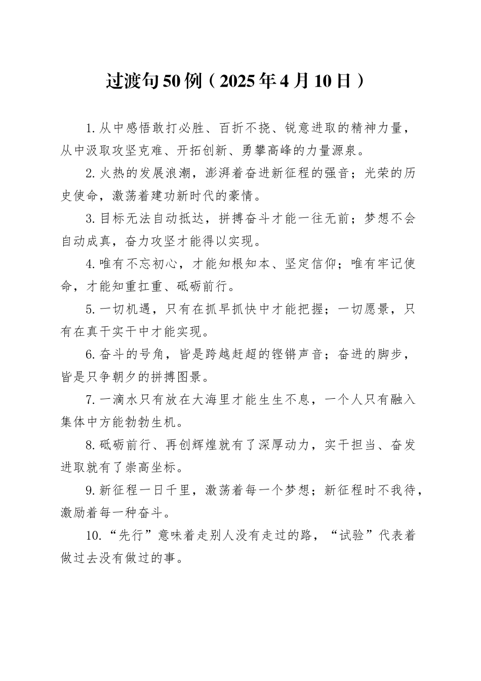 过渡句50例（2025年4月10日）_第1页
