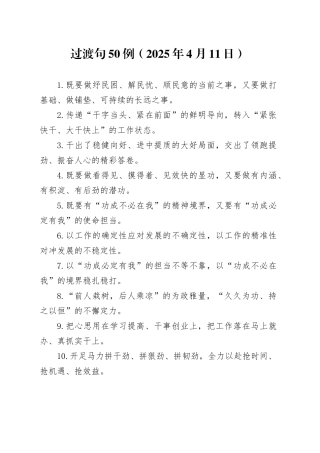 过渡句50例（2025年4月11日）