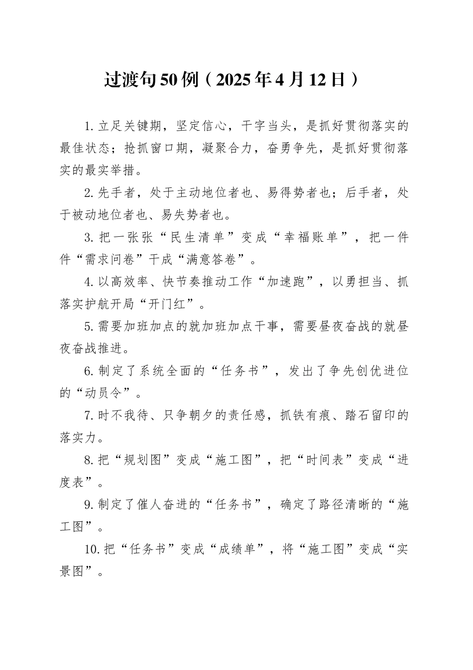 过渡句50例（2025年4月12日）_第1页