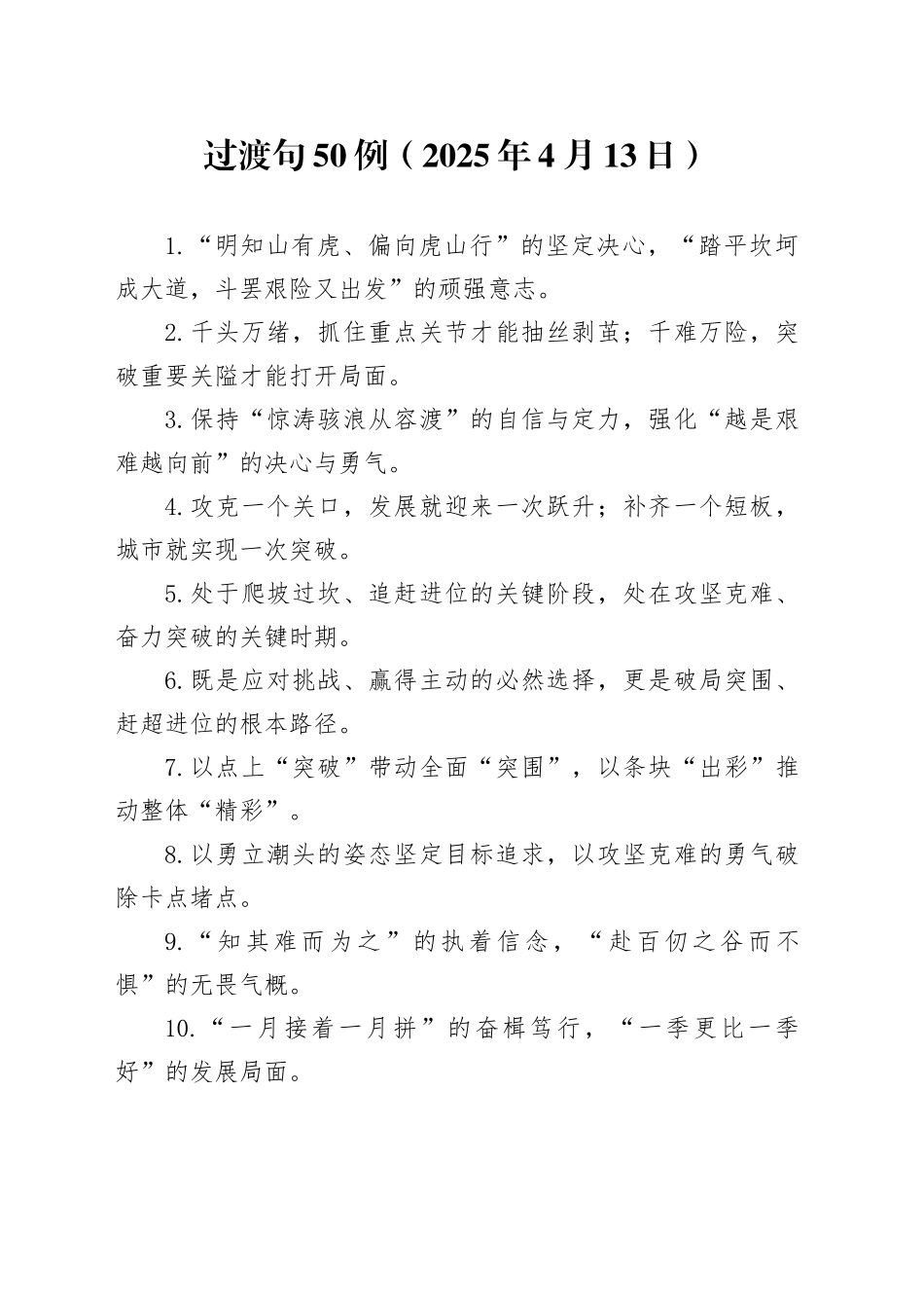 过渡句50例（2025年4月13日）_第1页