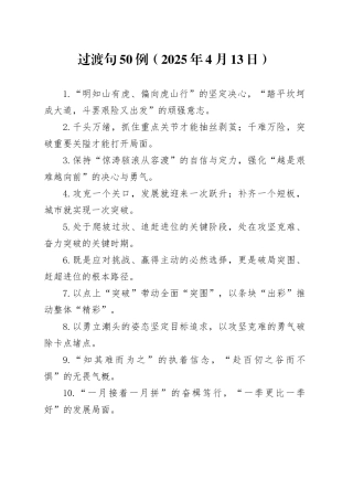 过渡句50例（2025年4月13日）