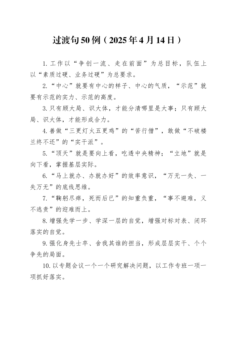 过渡句50例（2025年4月14日）_第1页