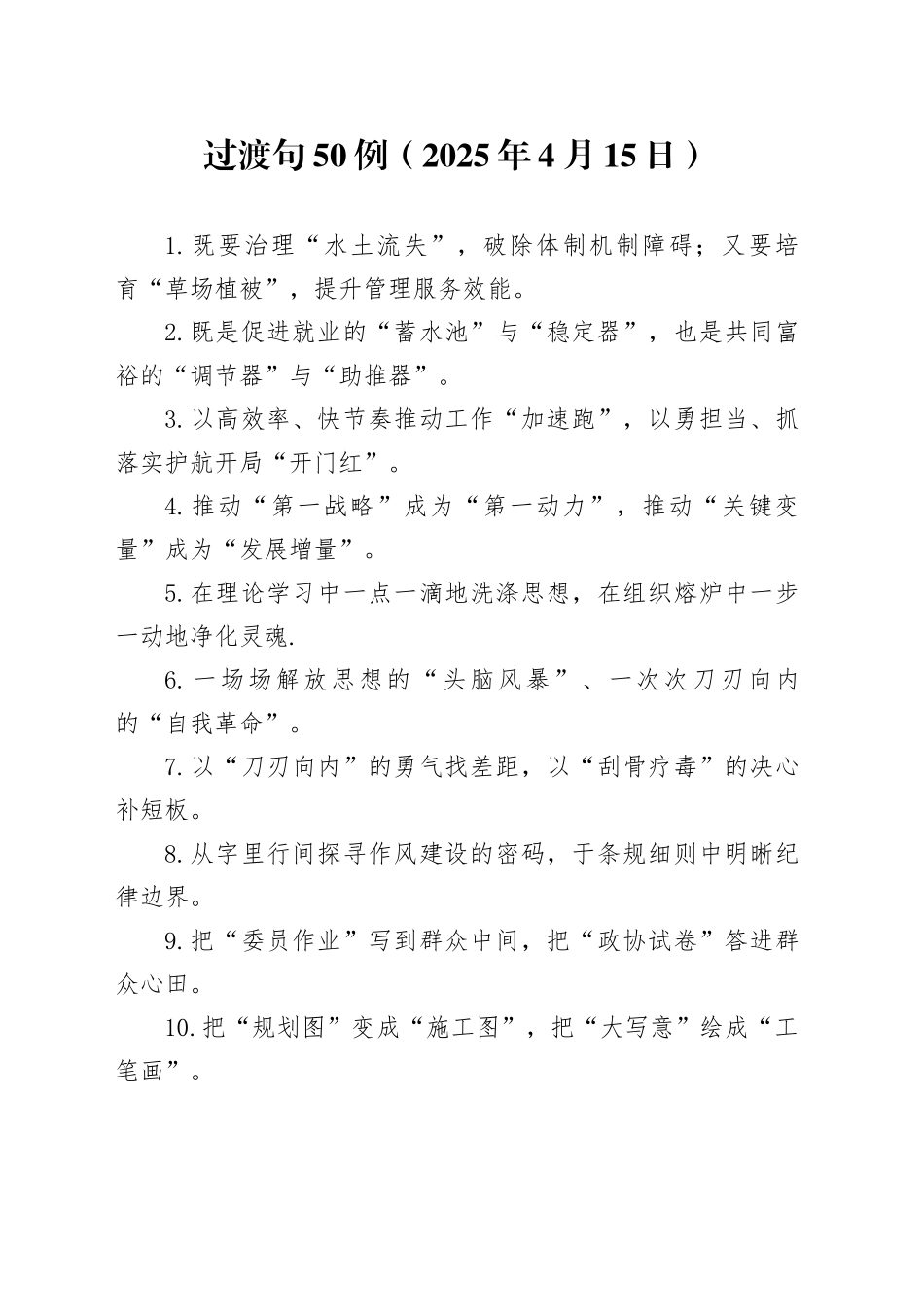 过渡句50例（2025年4月15日）_第1页