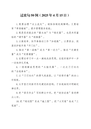 过渡句50例（2025年4月15日）