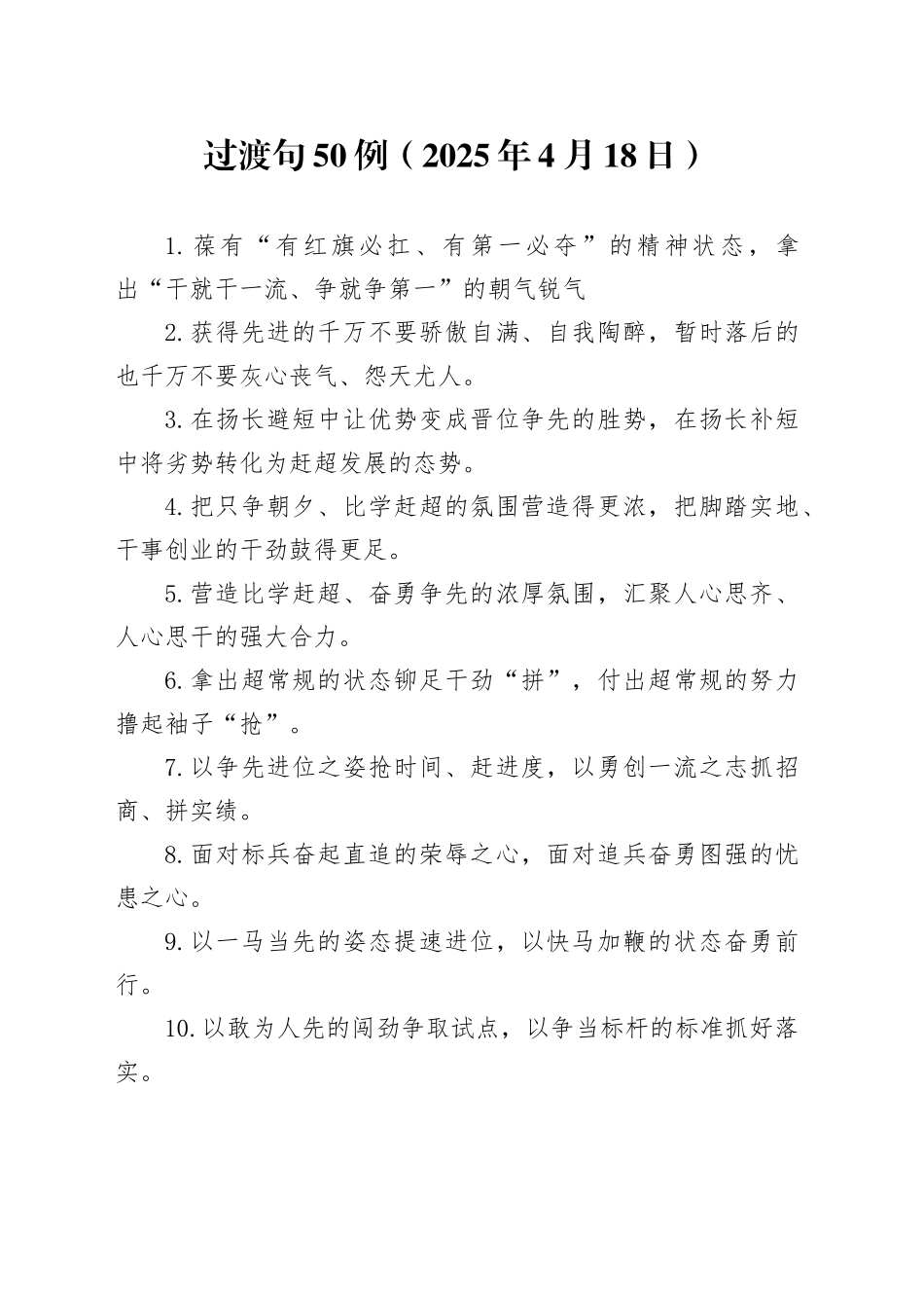 过渡句50例（2025年4月18日）_第1页