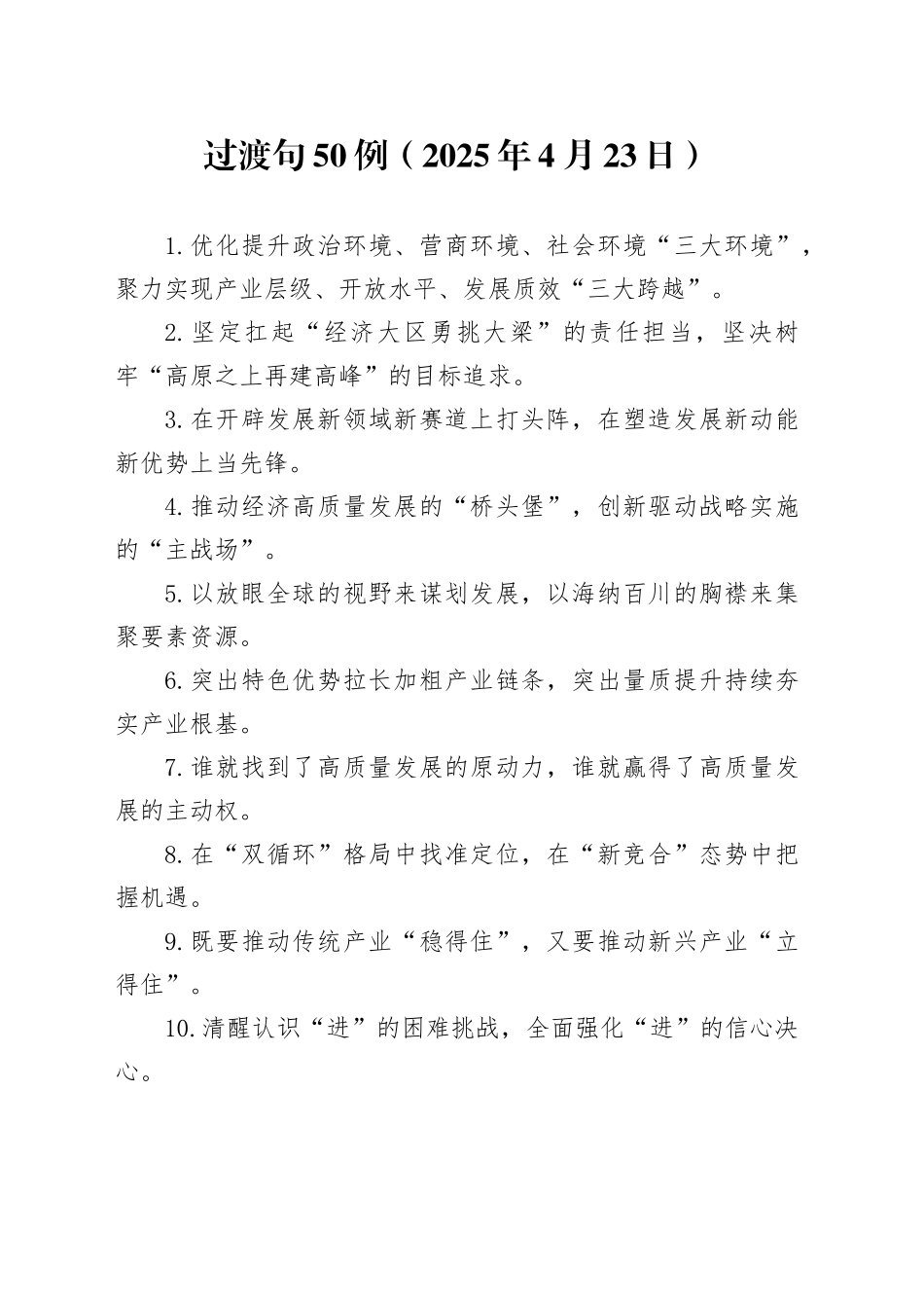 过渡句50例（2025年4月23日）_第1页