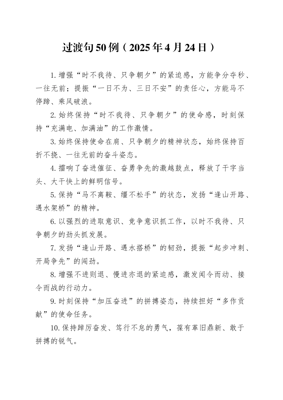 过渡句50例（2025年4月24日）_第1页