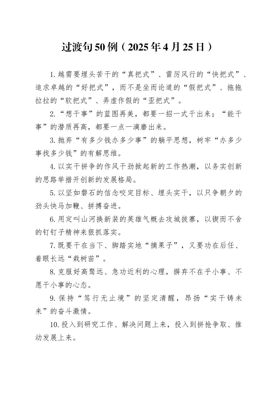 过渡句50例（2025年4月25日）_第1页