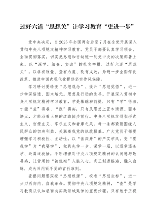 过好六道“思想关”让学习教育“更进一步”
