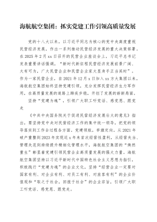 海航航空集团：抓实党建工作 引领高质量发展