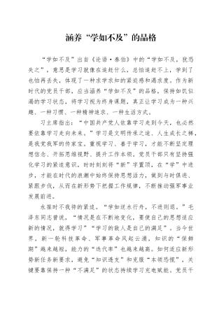 涵养“学如不及”的品格