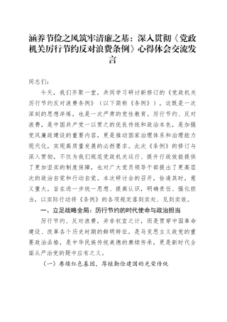 涵养节俭之风筑牢清廉之基：深入贯彻《党政机关厉行节约反对浪费条例》心得体会交流发言20250723