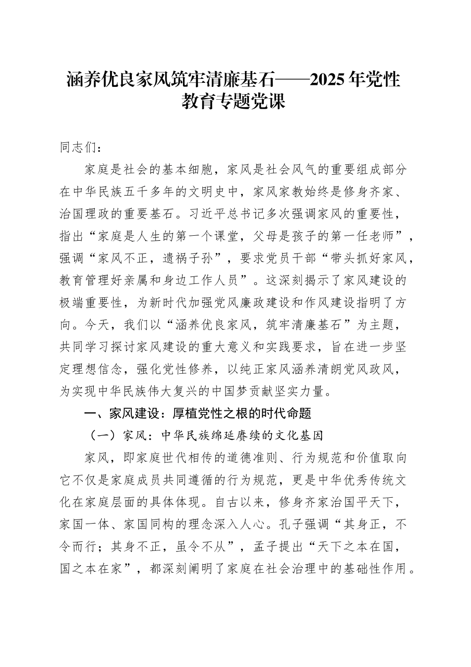 涵养优良家风筑牢清廉基石——2025年党性教育专题党课_第1页