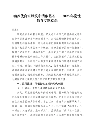 涵养优良家风筑牢清廉基石——2025年党性教育专题党课