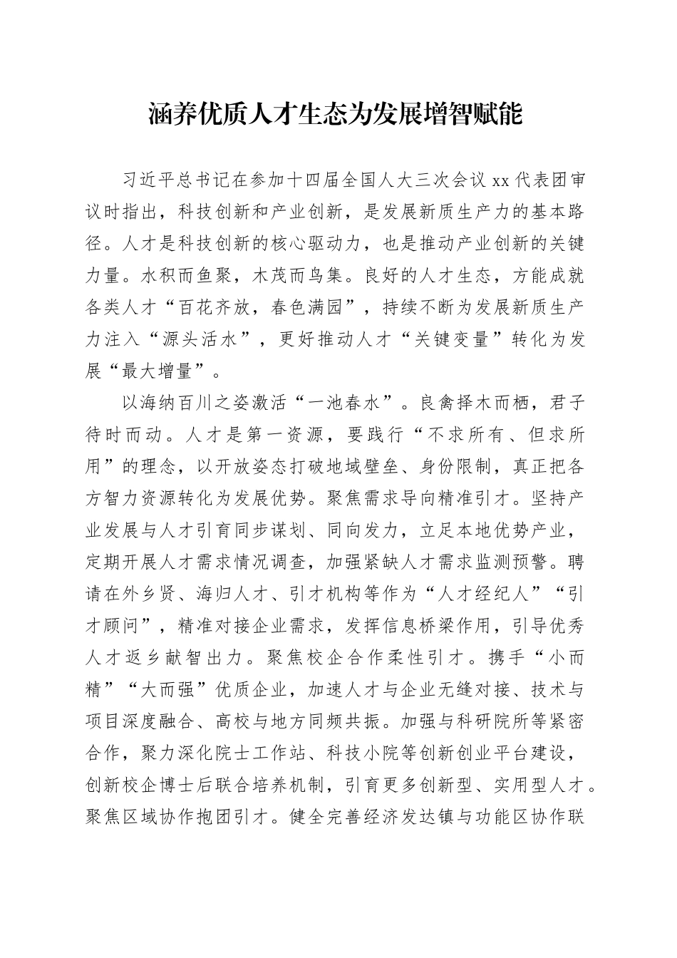 涵养优质人才生态为发展增智赋能_第1页